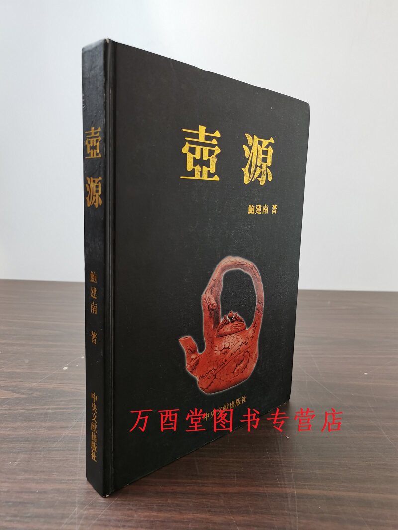 鲍建南中央文献出版社壶源紫砂壶