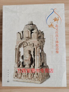 永远 石刻佛教造像精品选 北朝 高城佛光 陕西汉唐石刻博物馆响堂山石窟雕塑 邺城北吴庄出土佛教造像 宋代石刻艺术 另荐保利藏珍