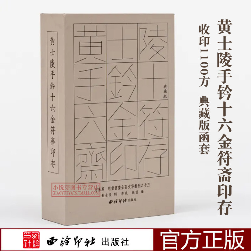 【正版预售 典藏版】黄士陵手钤十六金符斋印存