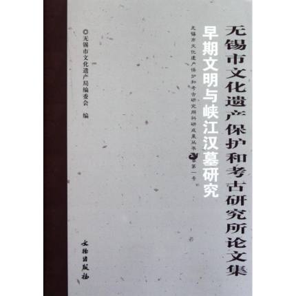无锡市文化遗产保护和考古研究所论文集:早期文明与峡江汉墓研究