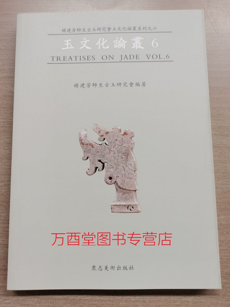 【杨建芳】玉文化论丛6 另荐 中国古玉研究论文续集选集 1 2 3 4 5 6 7 8 显微痕迹研究图集 第一二卷 红山文化安徽史前玉雕工艺