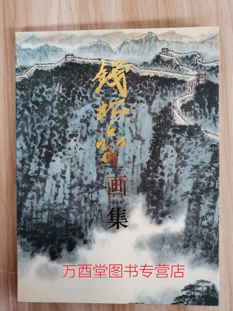 【平装16开54页】钱松岩画集 荣宝斋出版社 另荐 八旬后指画集 作品集 钱松喦砚边点滴 钱松岩山水写生法 现代山水画