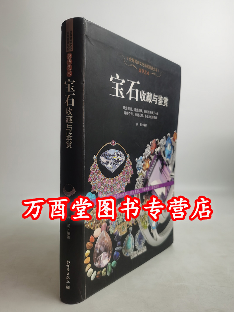 【瑕疵慎拍】奢华艺术 宝石收藏与鉴赏（珍藏图鉴大系）另荐寿山石 古典家具 紫砂 手上链情 手链把玩 翡翠 挂件 橄榄核 玛瑙琥珀