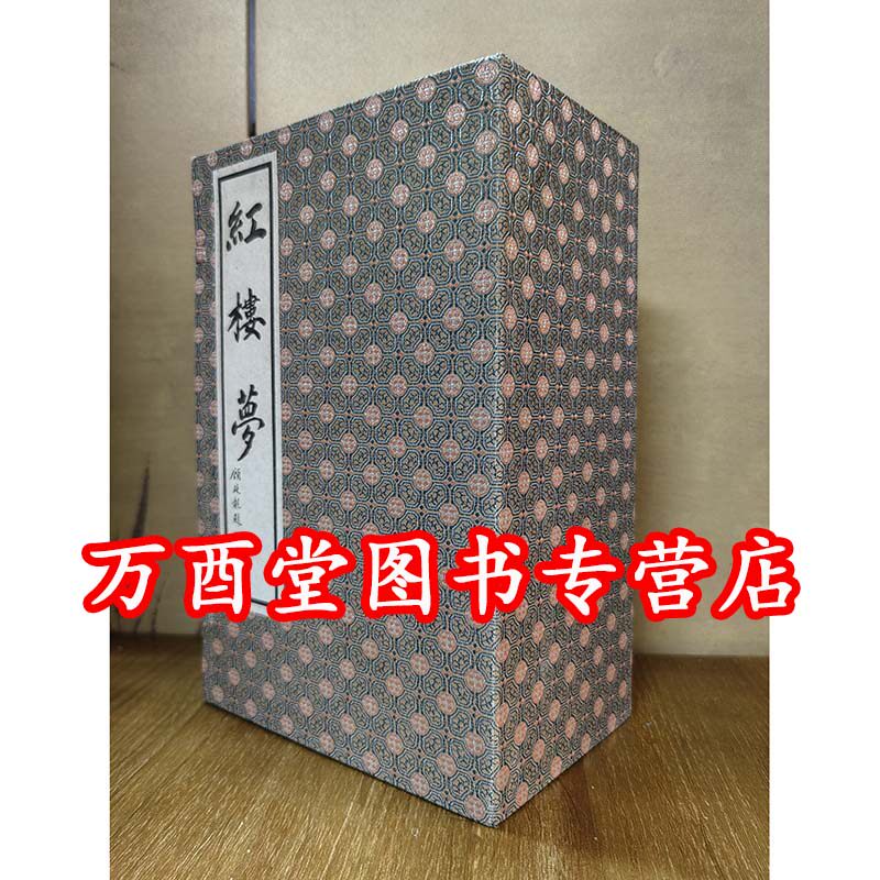 【宣纸线装本一函十册】红楼梦（套装10册）另荐 水浒全传 三国演义 西游记 彩绘本 绣像全本红楼梦 图咏 白先勇细说蒋勋说红楼梦