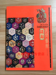 现货 正版 民间艺术1 织锦