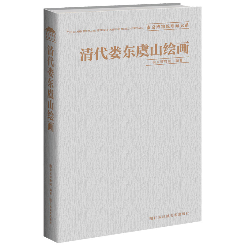 清代娄东虞山绘画(南京博物院珍藏大系)另荐明清民国竹木牙角器 历代织绣明代明末清初 扬州常州京江金陵吴门 帖学书法 官窑瓷器