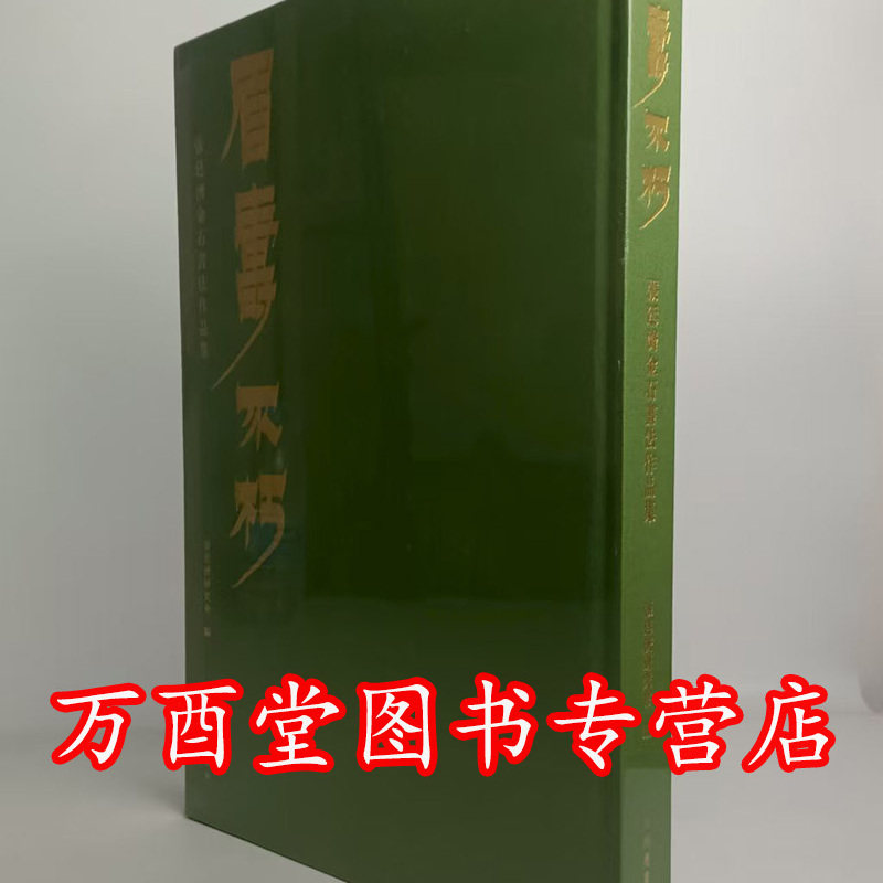 【配展图书】眉寿不朽 张廷济金石书法作品集 另荐 永宣金石 古代碑帖拓本选粹 马承源 翰墨金石作品 纸上吉金 钟鼎彝器善本过眼录