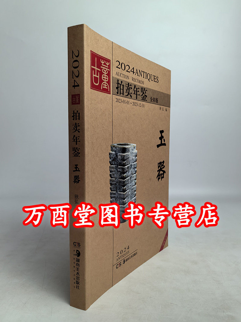 2024年古董拍卖年鉴玉器