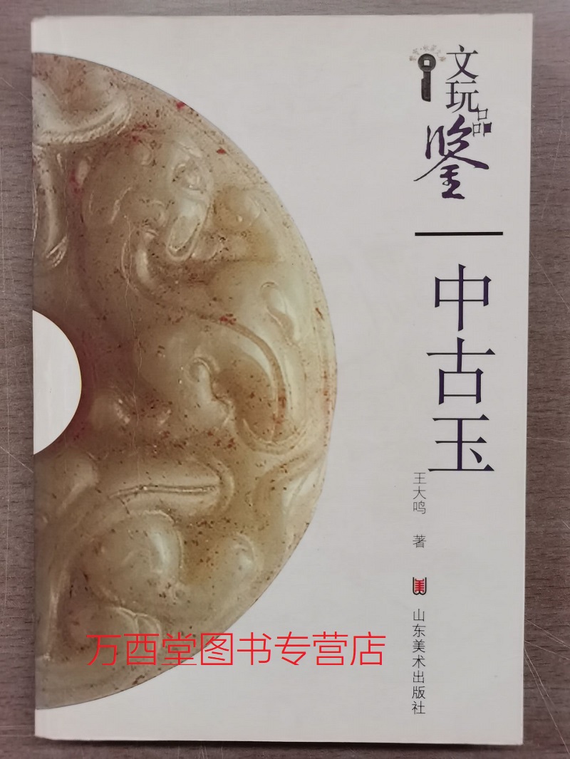 （文玩品鉴）中古玉 山东美术 另荐 明代 清代 单色釉  彩色釉 青花瓷 古陶瓷 紫砂 明清玉 硬玉 中古玉 文房用具 玺印