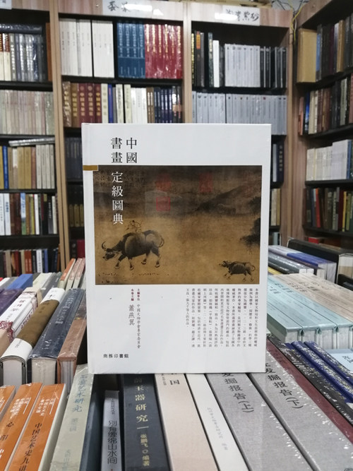 【商务版】中国书画定级图典 另荐 文物 一级品上下卷 二级品 三级品 书画 藏品定级标准图例兵器造像玉器铜器文房用具家具卷