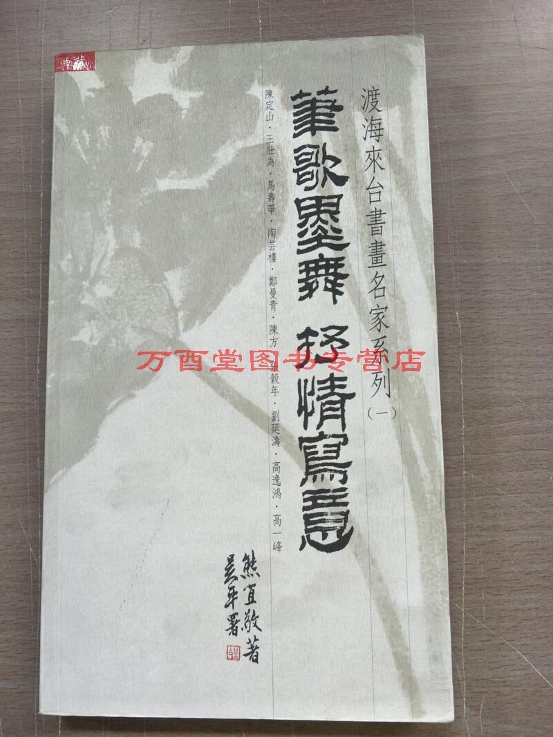 【渡海来台书画名家系列一】笔歌墨舞 抒情写意 另荐 二 笔精墨妙 气雅韵深 陈定山王壮为马寿华陶云楼郑曼青陈方张毂年刘延涛CX