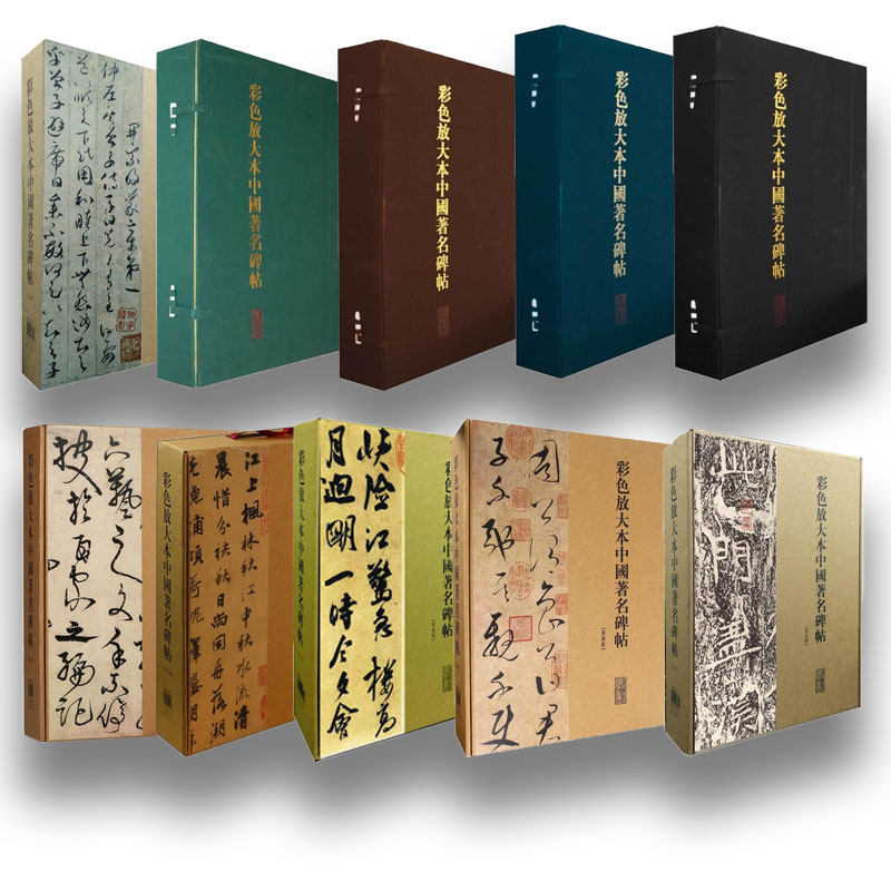 【全十集200册】彩色放大本中国Zhu Ming碑帖 另荐第壹辑+第贰辑+第叁辑+第四辑+第伍辑+第陆辑+第柒辑+第捌辑+第玖辑+第拾辑