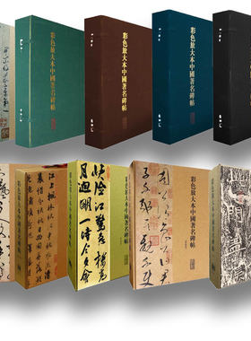 【全十集200册】彩色放大本中国Zhu Ming碑帖 另荐第壹辑+第贰辑+第叁辑+第四辑+第伍辑+第陆辑+第柒辑+第捌辑+第玖辑+第拾辑