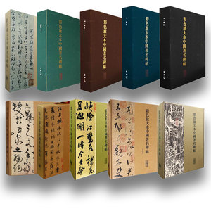 【全十集200册】彩色放大本中国Zhu Ming碑帖 另荐第壹辑+第贰辑+第叁辑+第四辑+第伍辑+第陆辑+第柒辑+第捌辑+第玖辑+第拾辑