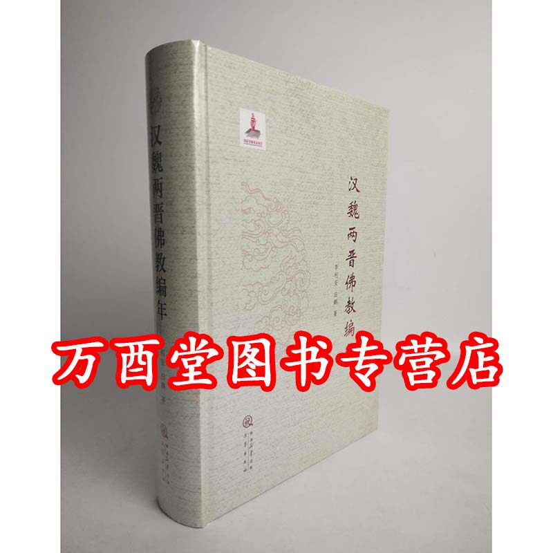 汉魏两晋佛教编年 另荐 日本佛教史 元代佛教史论 河南佛教造像史 续佛教考古 从印度到中国 藏传佛教艺术发展史 南北朝
