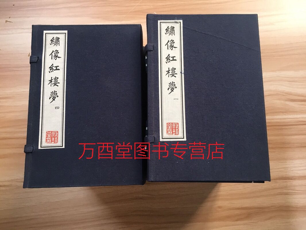 【六函三十六册】绣像红楼梦 国家图书馆出版社 另荐 全本 程甲本 线装 珍藏本 足本 东观阁本 新增批评 双清仙馆本 宝兴堂珍藏本