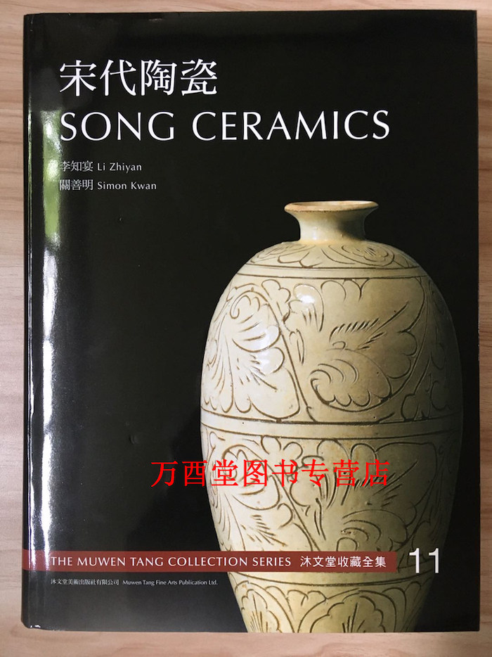 沐文堂收藏全集(宋代陶瓷)另荐 中国 黄金 银器 古砚 古玉 扇具 雕塑 竹篮 竹雕 青铜 漆艺 螺钿 民国 瓷器 宋代陶瓷 玻璃烟壶