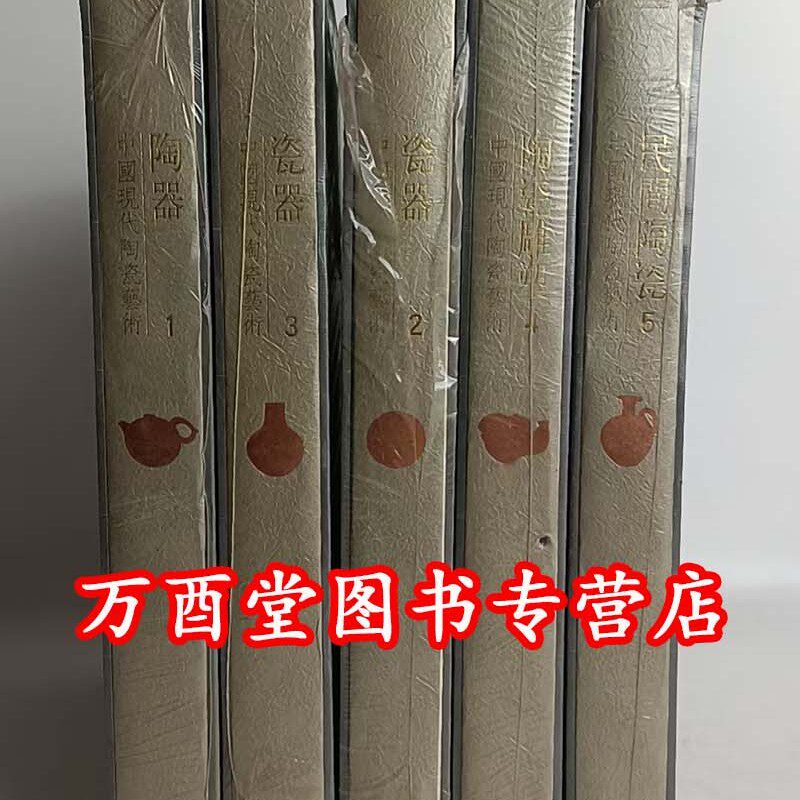 【正版现货 全套5册】中国现代陶瓷艺术 含1 陶器 2瓷器 3瓷器 4陶瓷雕塑 5民间陶瓷 江西美术出版社