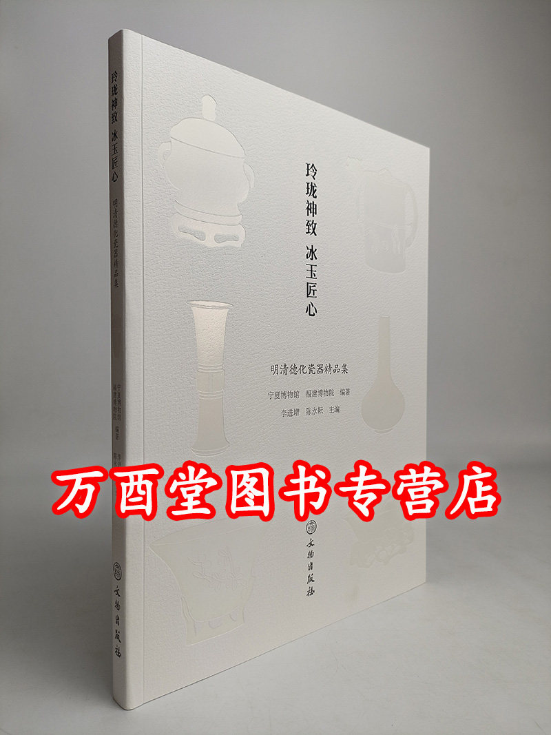 玲珑神致冰玉匠心明清德化瓷器