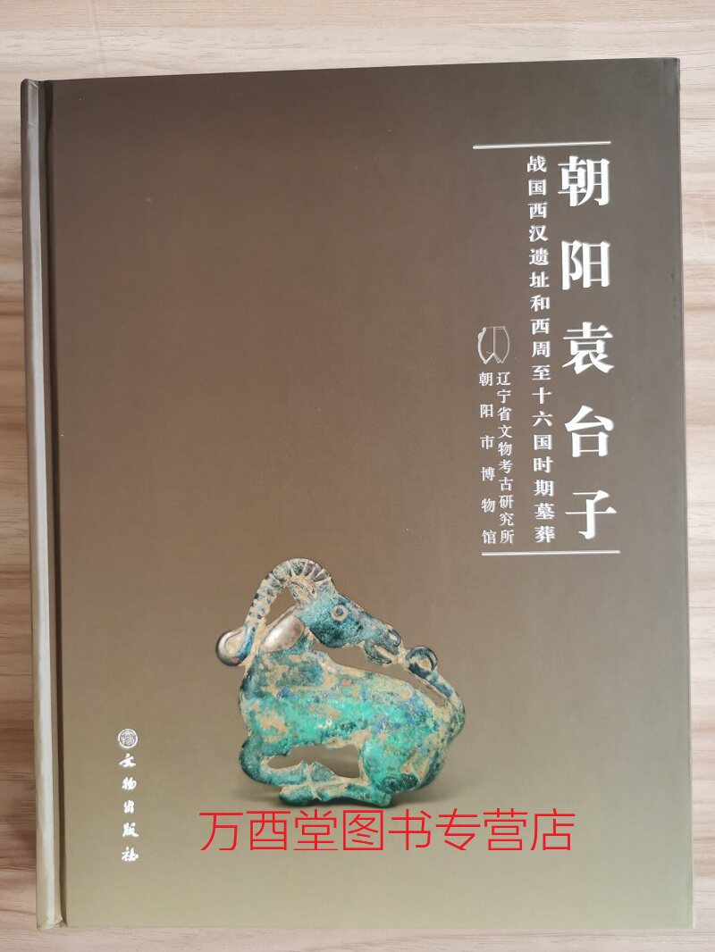 朝阳袁台子 战国西汉遗址和西周至十六国时期墓葬 另荐随州叶家山枣阳郭家庙曾国黎城楷侯朝阳袁台子新泰周家庄长治分水岭东周墓地怎么看?