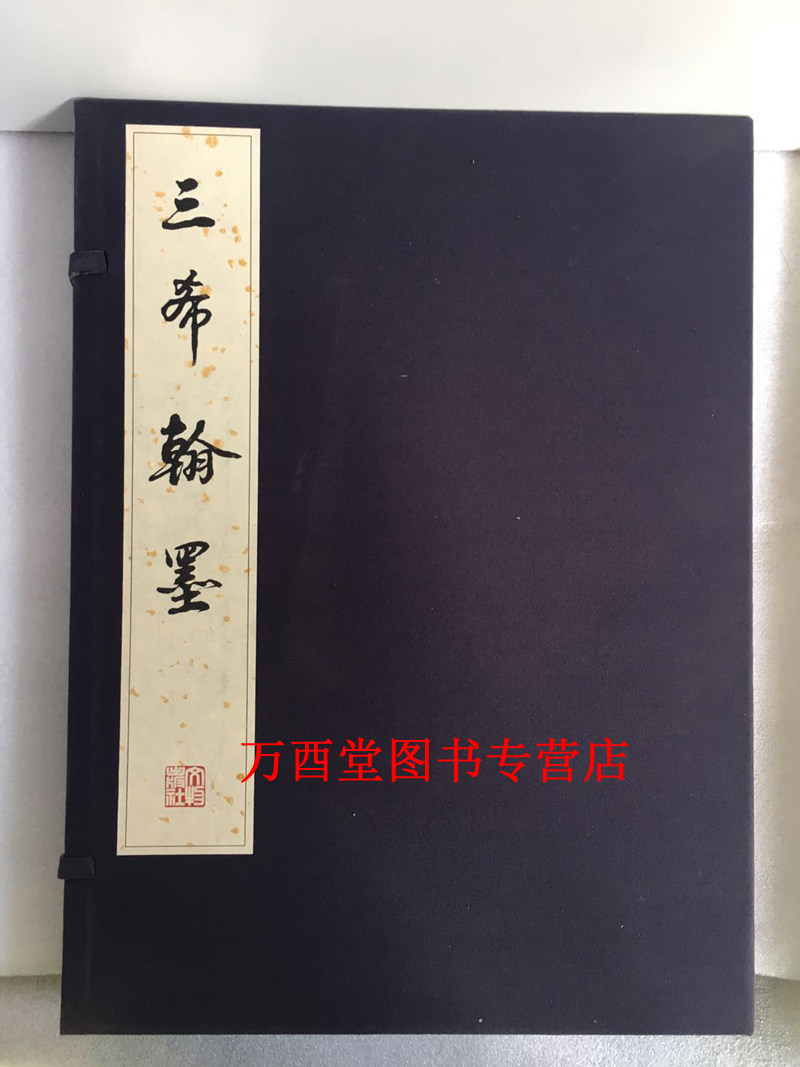 【线装一函三册】三希翰墨(王羲之快雪时晴帖 + 王献之中秋贴 + 王珣伯远帖)文物出版社