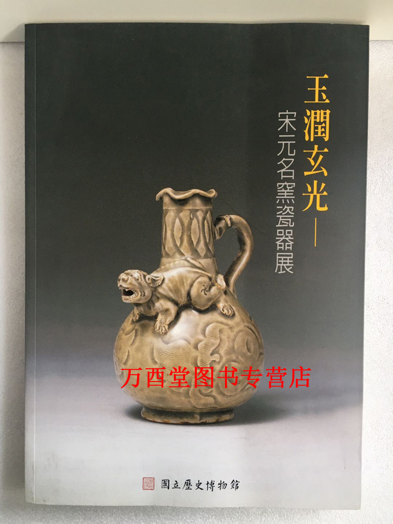 【配展图书】玉润玄光:宋元名窑瓷器展 另荐宋元陶瓷大全 禅风与儒韵 宋元时代的吉州窑瓷器 中国古瓷窑大系 古代名窑系列丛书