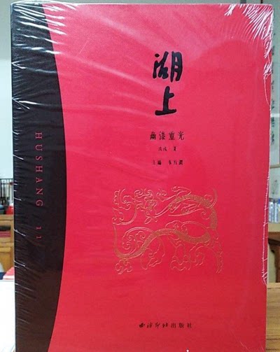 【大漆专刊】幽漆重光(湖上 第十一期)另荐大漆家具 明清大漆髹饰家具鉴赏 解说 千文万华 中国历代漆器艺术 髹饰录与东亚漆艺