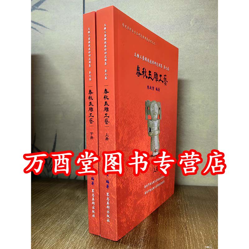 【第九卷】春秋玉雕工艺(显微痕迹研究图集)另荐红山安徽史前崧泽良渚后石家河龙山文化前后时期商代晚末期西周战国与秦式两汉
