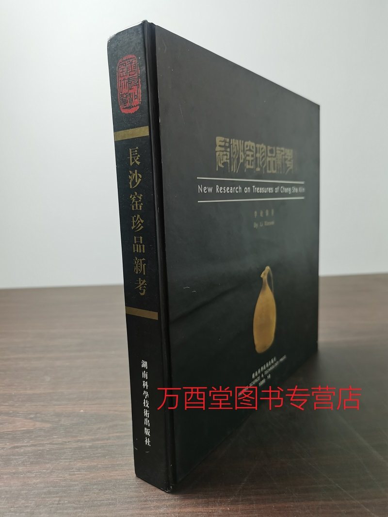 【李效伟 著】长沙窑珍品新考（无光盘） 另荐 大唐文化辉煌之焦点 解读 扬州出土唐代 瓷器 中国湖南 唐风妙彩 精品与研究 作品集