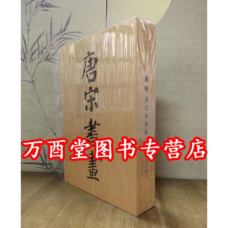 【全二册】典则:唐宋书画展(故宫博物院展览图录)另荐石渠宝笈特展 千里江山 历代青绿山水画特展 几暇怡情 乾隆朝君臣书画特展