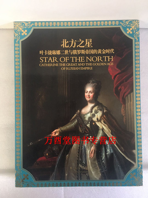 【上博配展】北方之星:叶卡捷琳娜二世与俄罗斯帝国的黄金时代 另荐哥伦比亚前西班牙时期 艺术 黄金帝国 马丘比丘珍品
