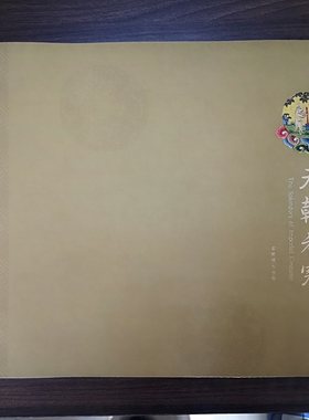 【典藏版】天朝衣冠 故宫博物院藏清代宫廷服饰精品展 另荐 中国古代服饰文献辑刊 历代服饰文物图典 锦绣文章 传统织绣纹样 全集