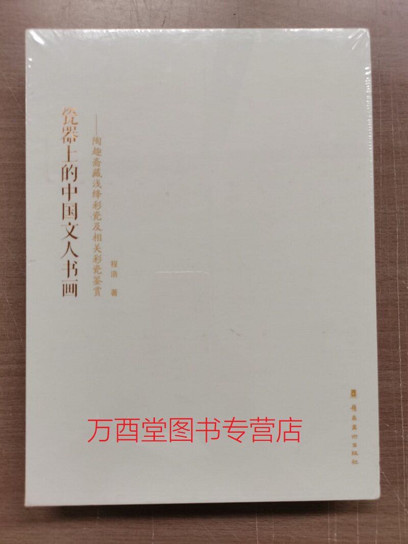 【盒装】瓷器上的中国文人书画 陶趣斋藏浅绛彩瓷及相关彩瓷鉴赏 另荐 瓷器辨伪与收藏 鉴藏 中国 晚清 民国 瓷 彩瓷 彩瓷画 珍赏