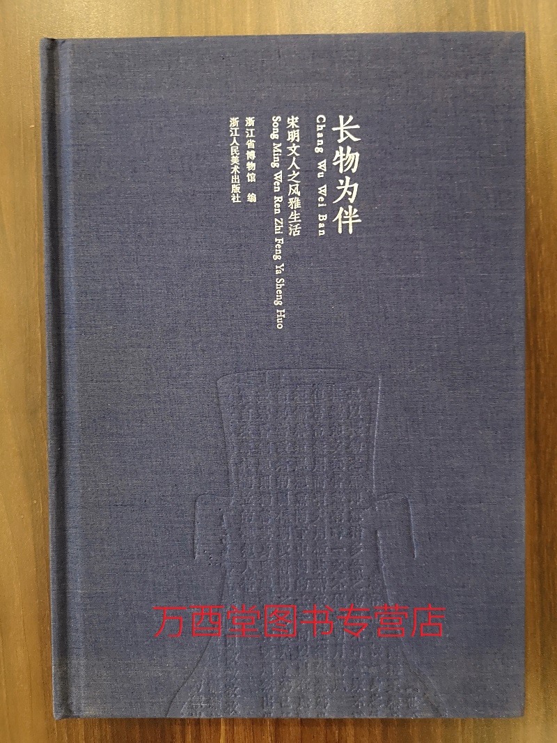 【配展图书】长物为伴 宋明文人之风雅生活 另 宋代文物展 文艺绍兴 南宋艺术与文化特展器物 图书 书画卷 大观 宋版图书北宋汝窑