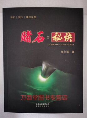 《赌石 秘诀》 另荐 1 平地暴富焉如梦 2以小博大赢天下 3那块卖五亿美金的赌石 高手 翡翠赌石入门百科 实战攻略 技巧 掬水闻香话