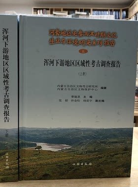 浑河下游地区区域性考古调查报告 另荐 航空摄影 赤峰上机房营子与西梁 岱海地区东周墓群 朱开沟青铜时代早期 白敖包遗址发掘报告