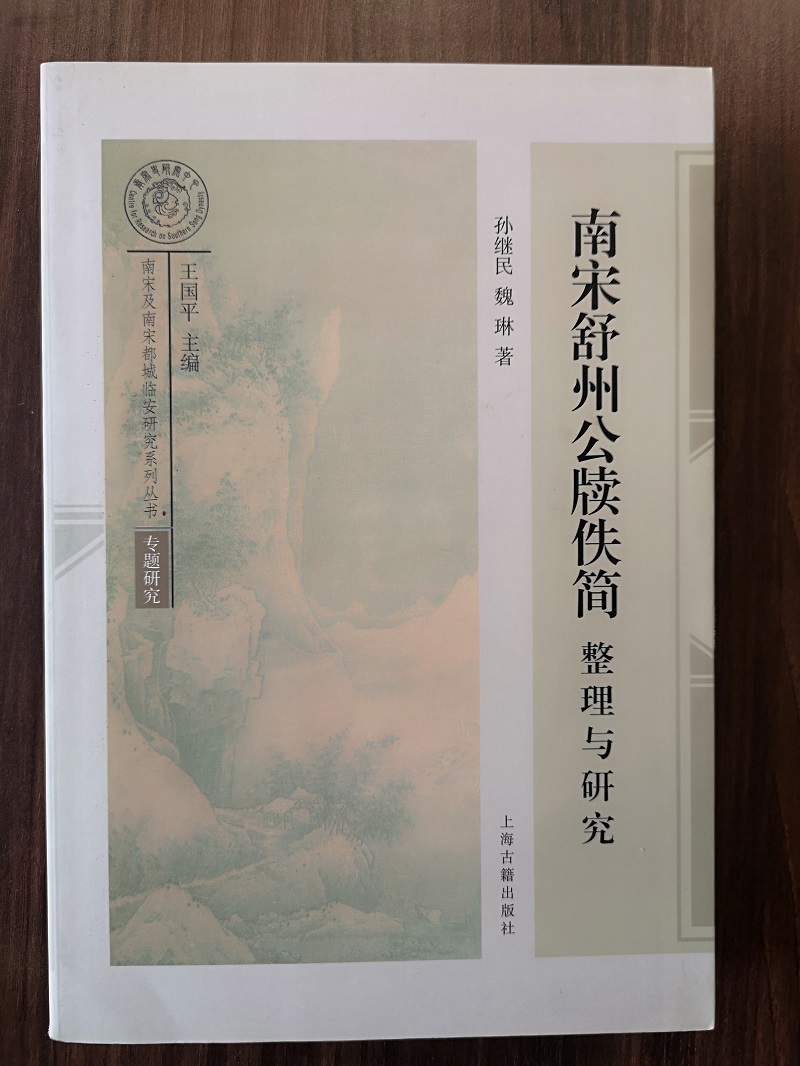 南宋舒州公牍佚简整理与研究 另荐 南宋舒州公牍佚简整理与研究 明州先贤祠 川陕边防行政运行体制 图说宋人服饰 建筑史 陶瓷史