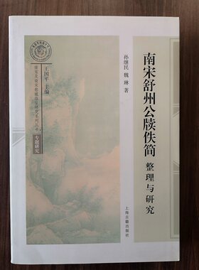 南宋舒州公牍佚简整理与研究 另荐 南宋舒州公牍佚简整理与研究 明州先贤祠 川陕边防行政运行体制 图说宋人服饰 建筑史 陶瓷史