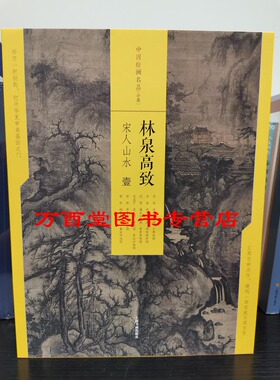 中国绘画名品合集：林泉高致宋人山水壹 另荐富春高隐元四大家态浓意远晋唐仕女潇湘幽绝五代山水江山奇观贰花间幽舞两宋花鸟青绿