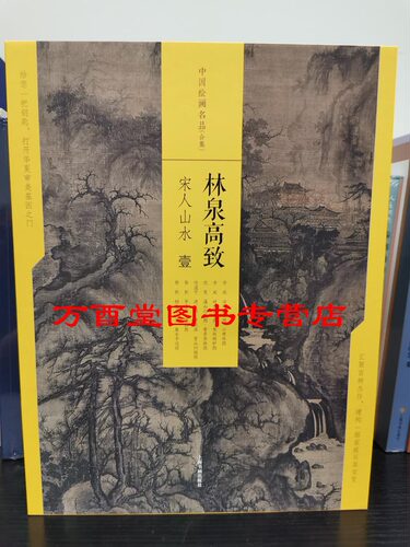 中国绘画名品合集：林泉高致宋人山水壹 另荐富春高隐元四大家态浓意远晋唐仕女潇湘幽绝五代山水江山奇观贰花间幽舞两宋花鸟青绿