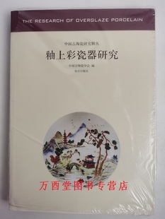 釉上彩瓷器研究/中国古陶瓷研究辑丛 另荐汝窑鲁山窑越窑青瓷邢窑白瓷磁州窑龙泉窑官窑印纹硬陶与原始瓷器古代外销瓷颜色釉