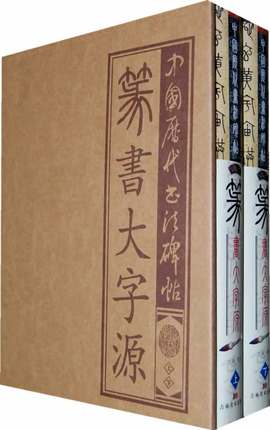 【全两卷上下】中国历代书法碑帖-篆书大字源另荐榜书敦煌楷书敦煌行书晋唐楷书汉晋草书汉简隶书狂草中国篆书五体大字典-封面