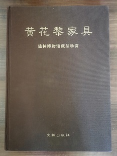 黄花梨家具 建林博物馆藏品珍赏 木趣居 家具 一章木椅 珍赏 明式 家青制器 榉木 另荐 研究 明韵 小孤山馆藏器