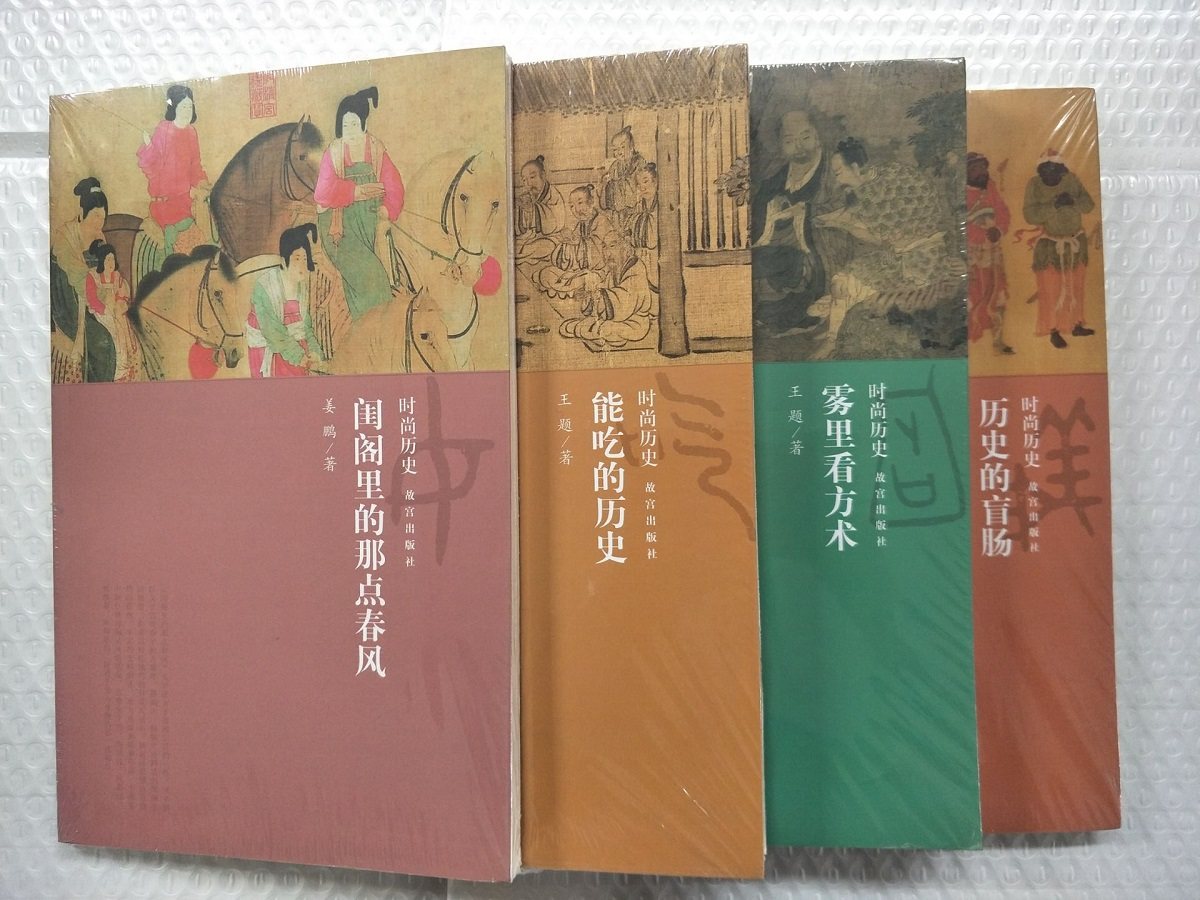 【全四册】{时尚历史系列) 《闺阁里的那点春风》+《能吃的历史》+《雾里看方术》+《历史的盲肠----帮会江湖》