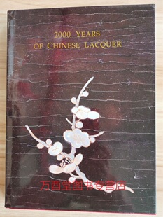 中国漆艺二千年（中英文）另荐 和光剔采 故宫藏漆 叠彩 抱一斋藏中国漆器 千文万华 历代 艺术精华全集 马王堆汉墓漆器整理与研究