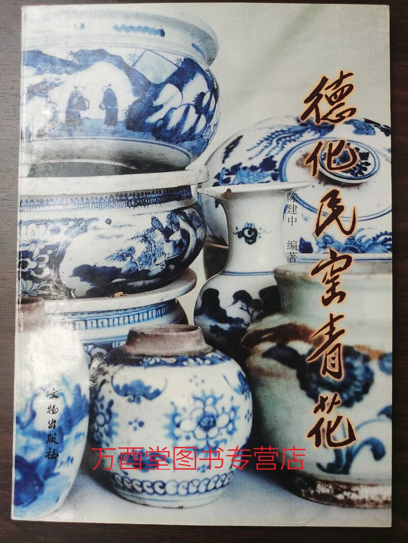 德化民窑青花 另荐 连紫华瓷艺作品集 琼姿玉骨 明清 德化 白瓷 精品展 青花五彩瓷全书 鉴赏研究 魅力中国白 德化窑 陶瓷 精品集