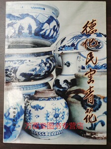 德化民窑青花 另荐 连紫华瓷艺作品集 琼姿玉骨 明清 德化 白瓷 精品展 青花五彩瓷全书 鉴赏研究 魅力中国白 德化窑 陶瓷 精品集