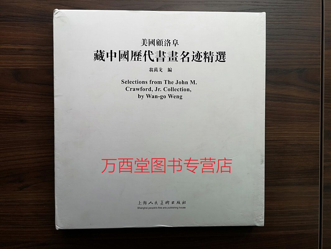 美国顾洛阜藏中国历代书画名迹精选 另荐 海外藏明清绘画珍品 王季迁藏中国历代名画 海外珍藏中国名画 晋唐五代至明代 明代至清代