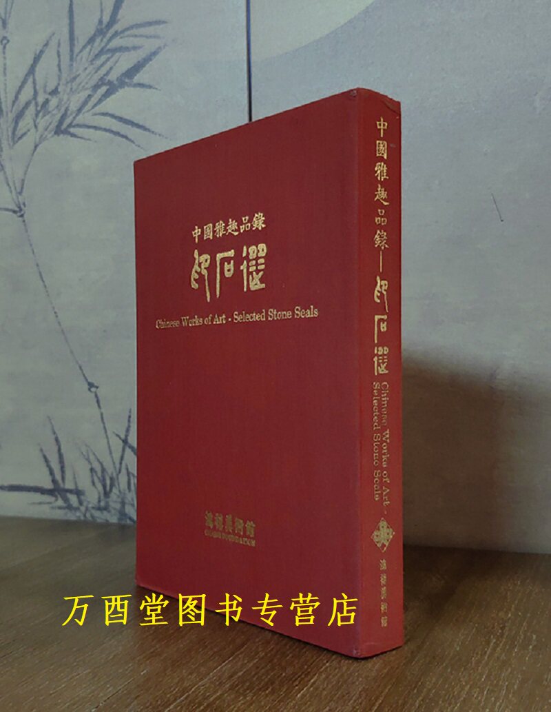 中国雅趣品录印石选鸿禧美术馆