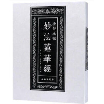 金声玉振—妙法莲华经